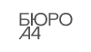 Логотип компании Бюро А4